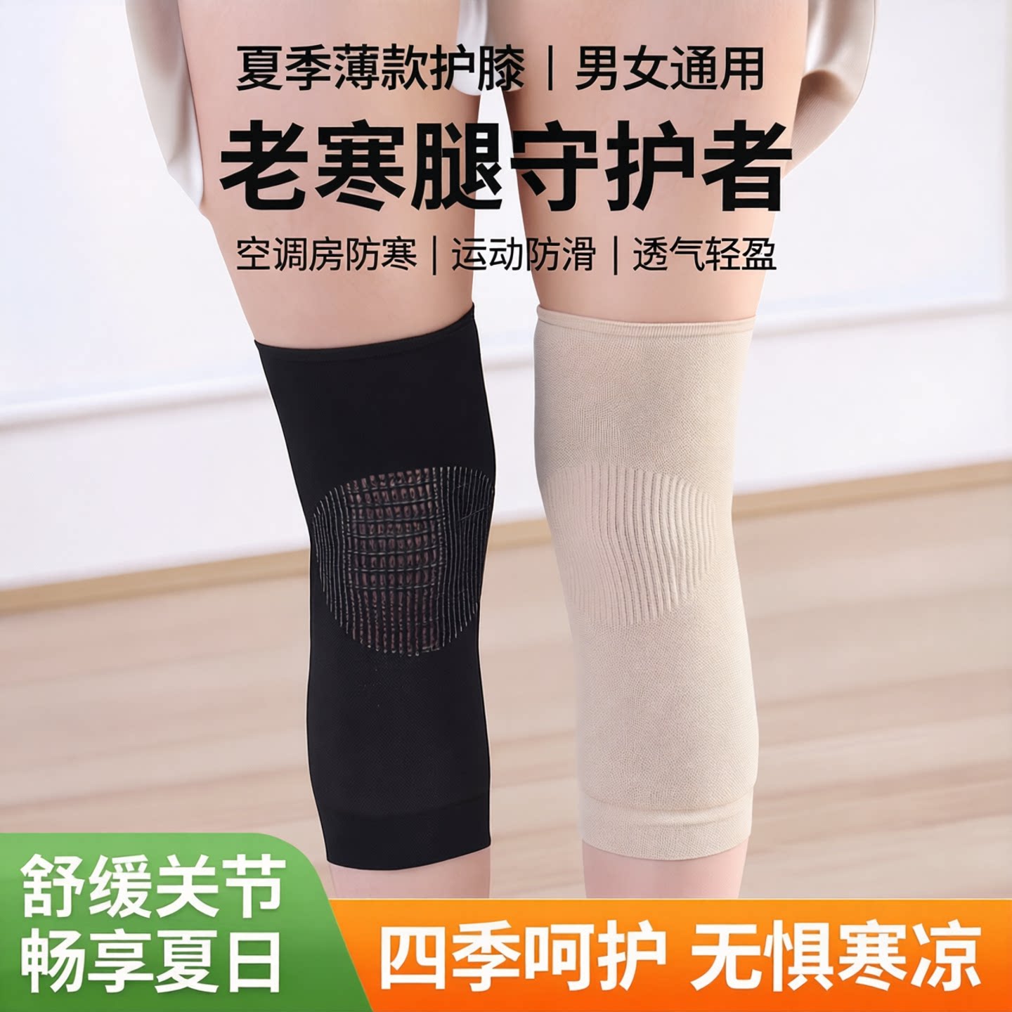 护膝保暖老寒腿男女士夏季空调房超薄款防滑无痕护膝盖关节防寒