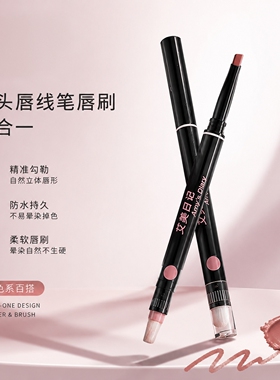 双头唇线笔唇刷二合一防水持久