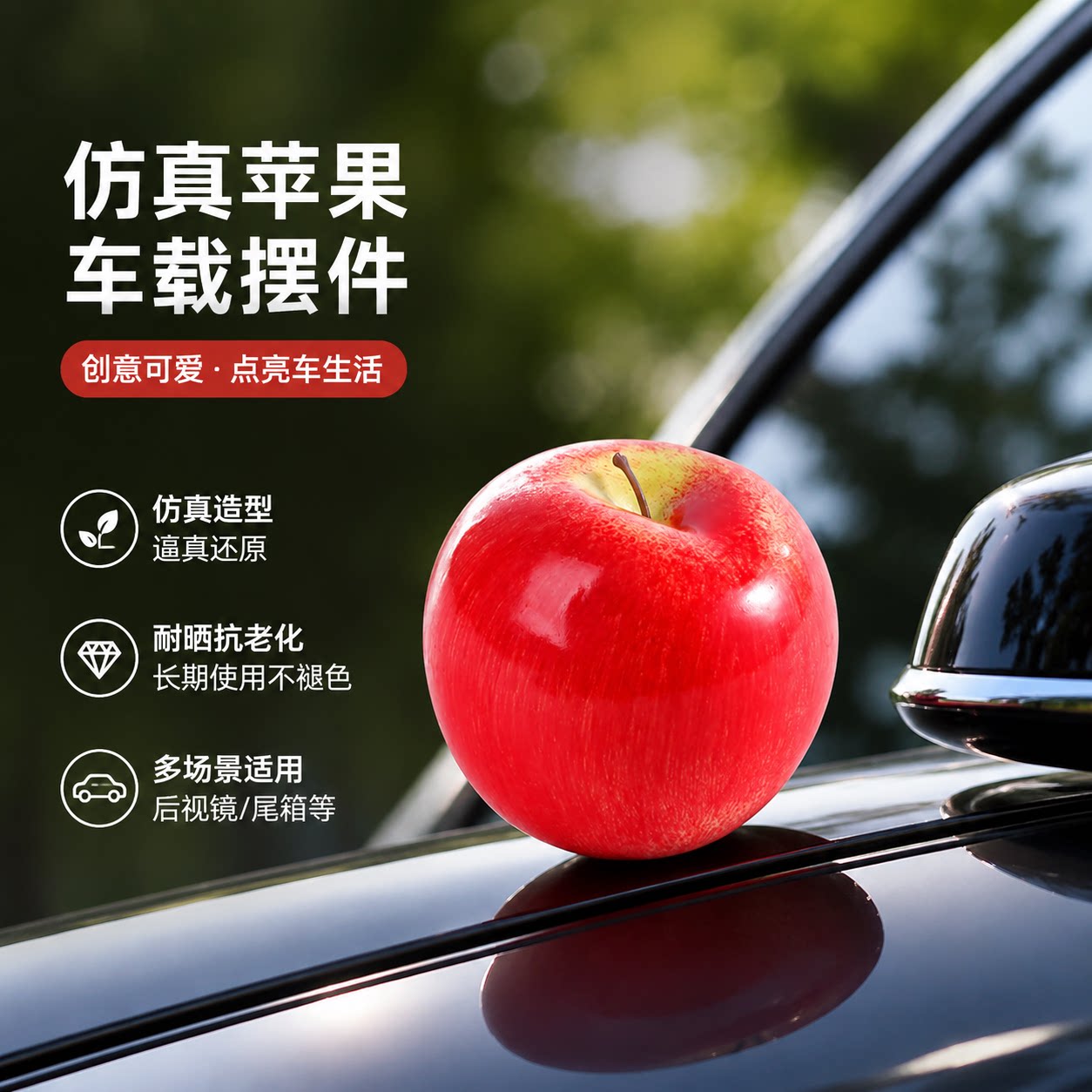 可爱创意苹果汽车尾部挂件车载水果橙子车内饰品摆件电动车顶装饰