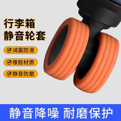 行李箱轮子橡胶套静音滚轮拉杆箱