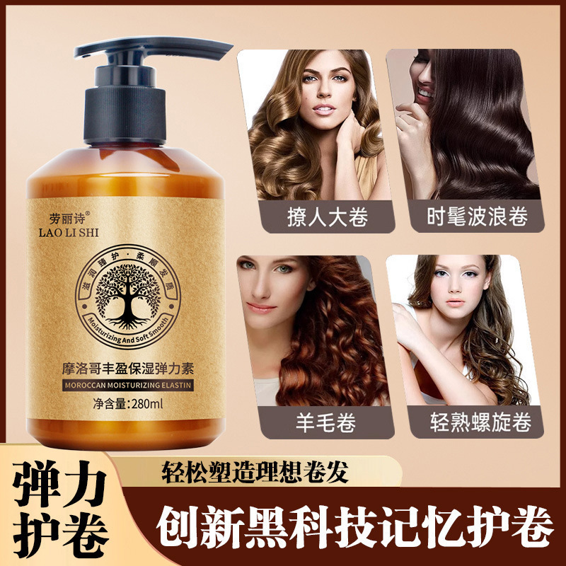 弹力素卷发专用保湿定型防毛