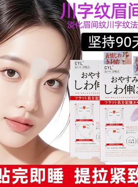 日本川字纹贴防皱眉神器额头贴提拉紧致睡觉专用淡化法令纹眉间贴