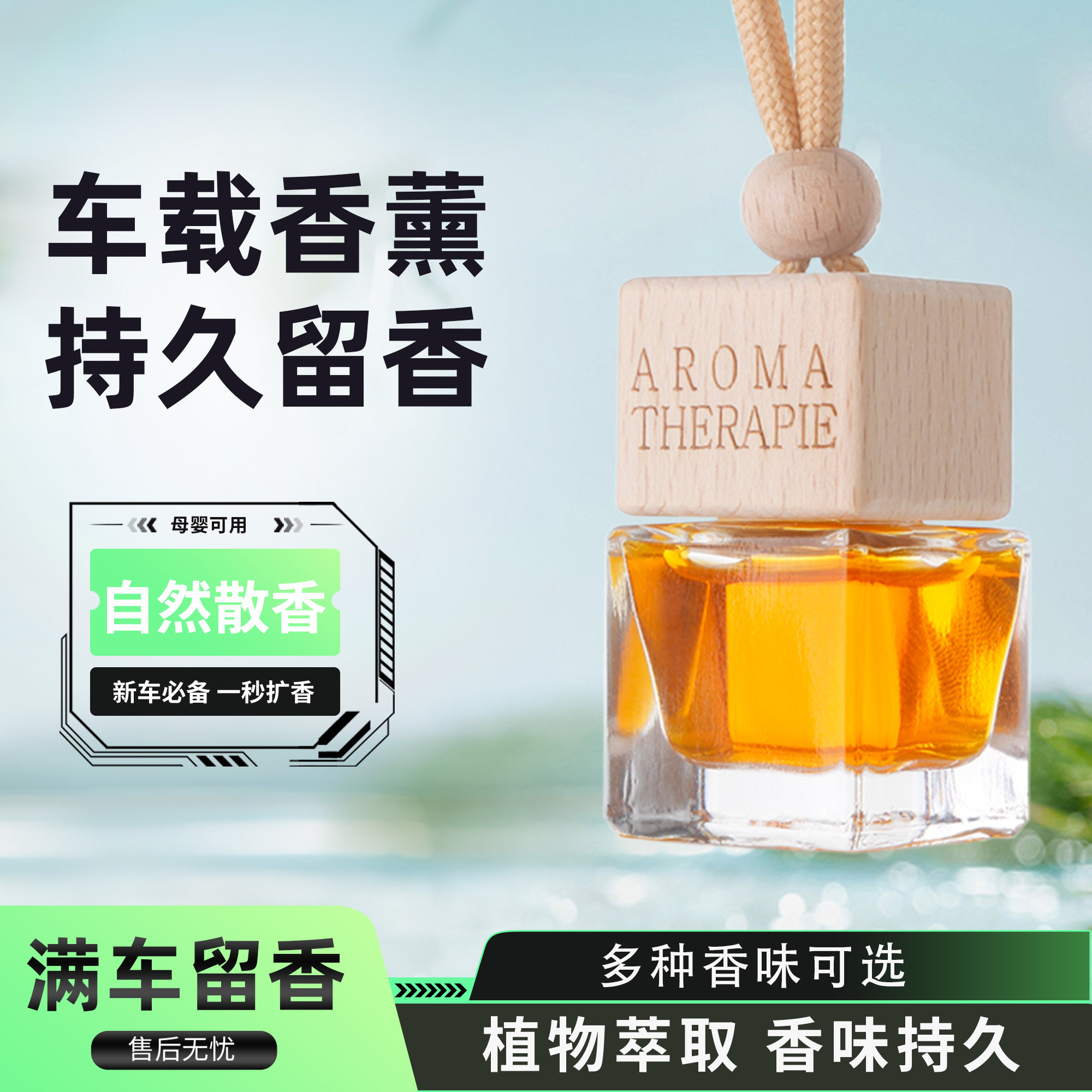 车载香水香薰吊坠汽车挂饰持久淡香精油车内挂件悬挂式玻璃瓶木盖