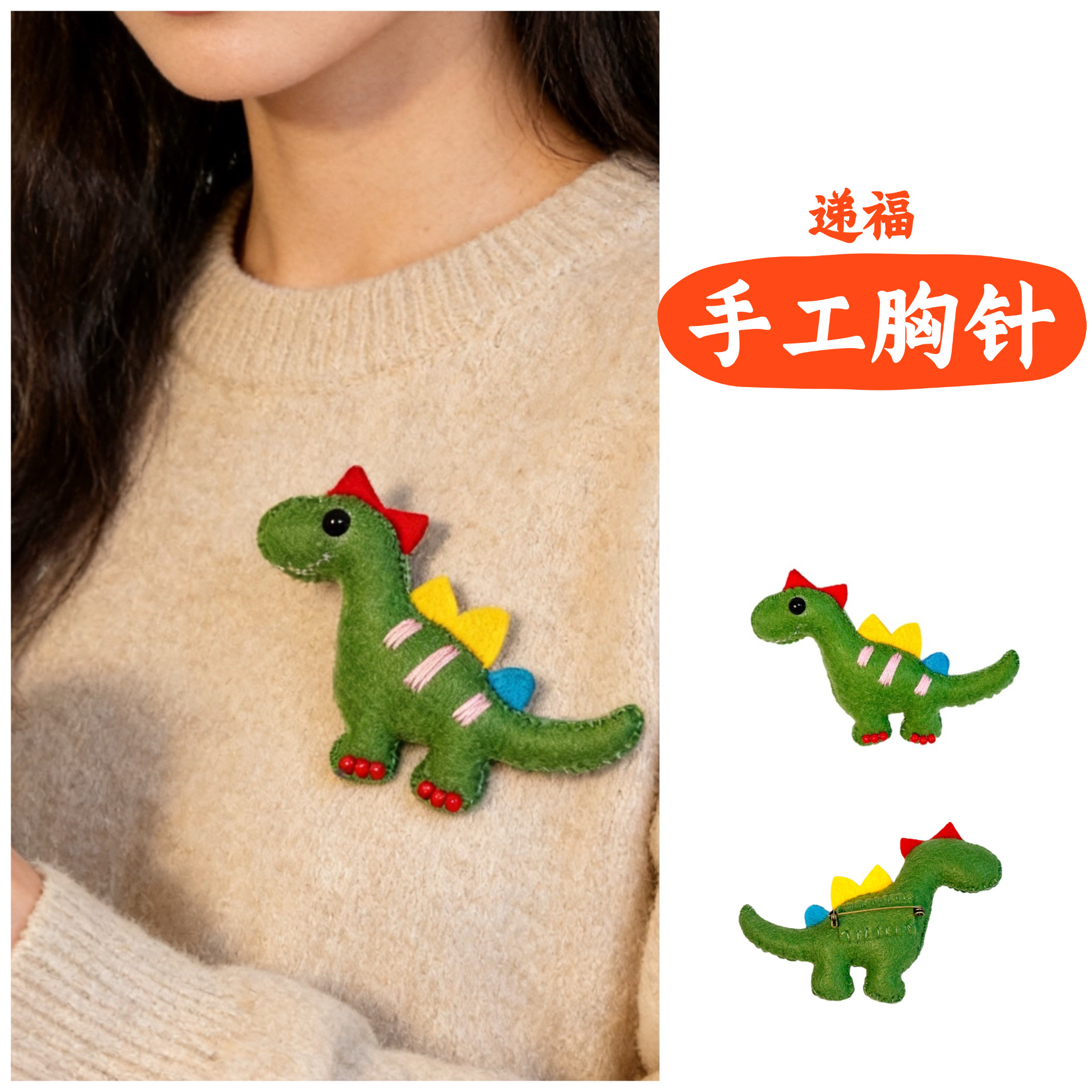 手工毛毡可爱小恐龙胸针创意卡通毛线衣装饰别针胸花小众新年礼物,饰品/流行首饰/时尚饰品新,胸针,淘宝优惠券,粉丝福利购,淘宝优惠卷