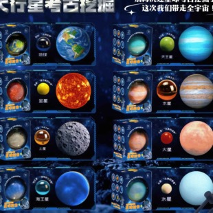八大行星考古挖掘儿童玩具星球太阳系地球盲盒男女孩挖宝石寻宝藏