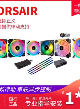 美商海盗船QX120 LL SP HD ML QL140 pro RGB A机箱风扇12CM同步