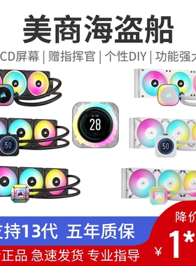 美商海盗船12/13代H150i Link水冷170i elite XT精英LCD 360 420