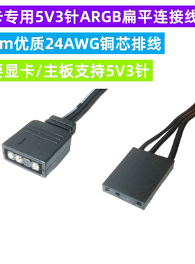 华硕AURA 5V3针 红魔显卡 同步线 蓝宝石 极光版ARGB延长线