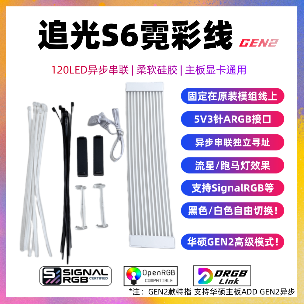 追光S6霓彩线主板发光线异步串联