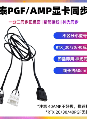 索泰PGF显卡灯光同步转接线RGB