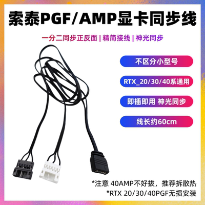 索泰PGF显卡灯光同步转接线RGB
