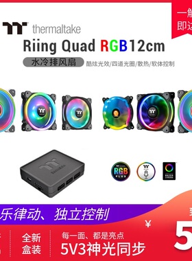 Tt Riing Quad TRIO12 14ARGB机箱水冷风扇神光同步thermaltake
