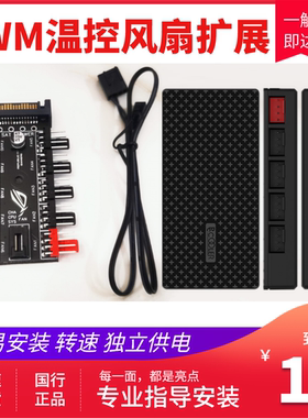 风扇PWM温控 转速 集线器 一分十 拓展 HUB 独立供电