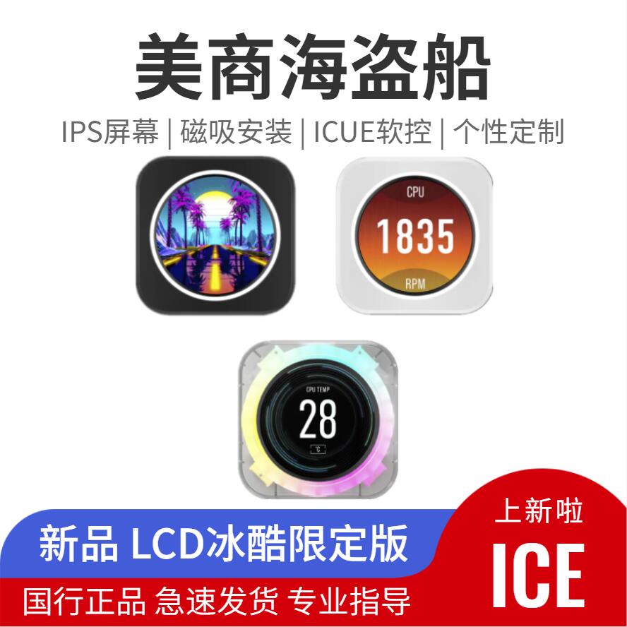 美商海盗船水冷LCD升级套件白色