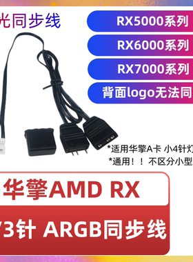 华擎显卡5V3针 ARGB神光同步线RX5600 5700/6700/6800/7900