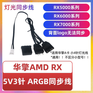 华擎显卡5V3针 ARGB神光同步线RX5600 5700/6700/6800/7900