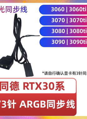 同德 RTX显卡ARGB 同步线 5V3针 3080/3090 神光同步