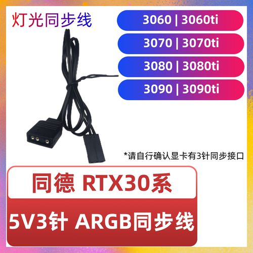 同德显卡ARGB30/40系神光同步