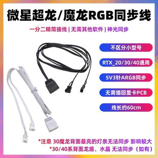 转接线20 90STi 微星魔龙超龙RTX40系显卡ARGB同步线