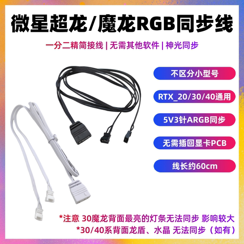 超龙魔龙显卡RGB同步微星转接线