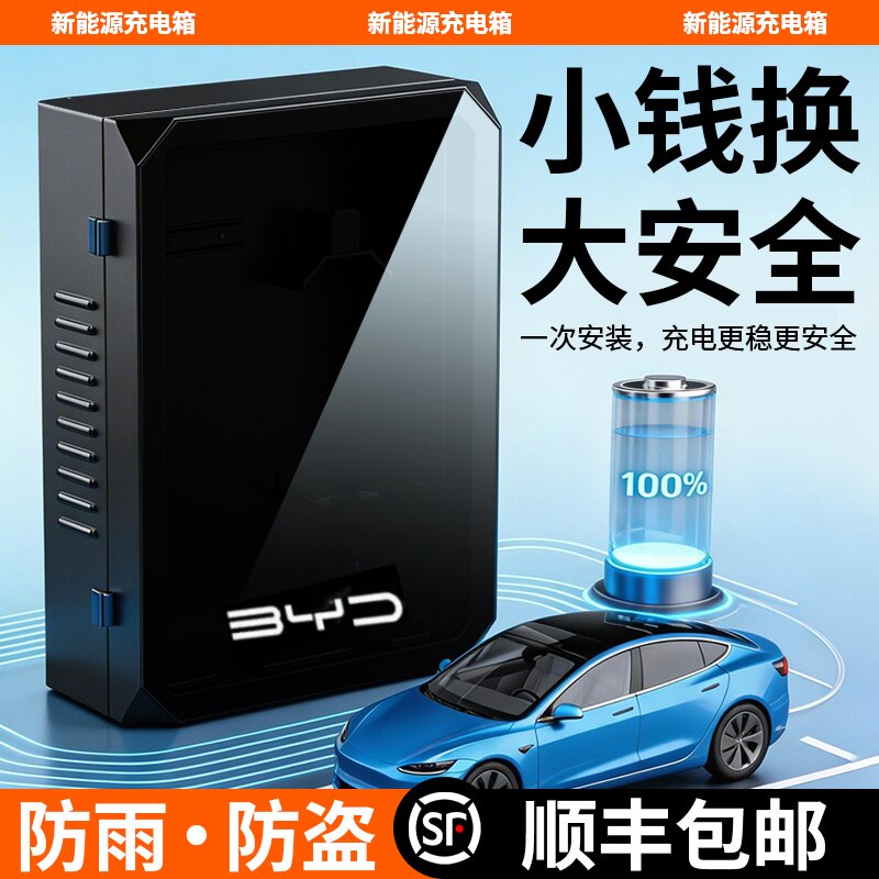 比亚迪充电桩防雨保护箱户外壁挂充电桩保护箱