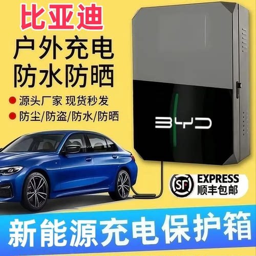 比亚迪充电桩保护箱罩壁挂C11T03C10C01室外户外防水立柱保护箱
