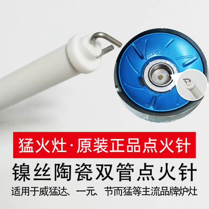 商用炉灶点火针威猛达节而猛一元陶瓷点火针打火针通用点火棒原装