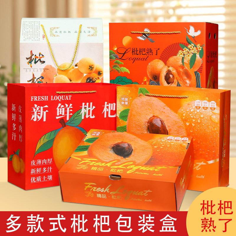 5斤装冰糖枇杷礼品盒包装纸箱批发10斤白玉枇杷鲜果礼盒空纸盒子