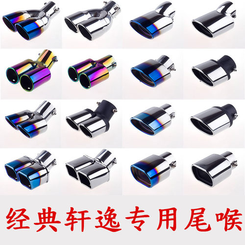 2011 15 16 17 18 19 20 21经典轩逸改装专用尾喉排气管装饰罩