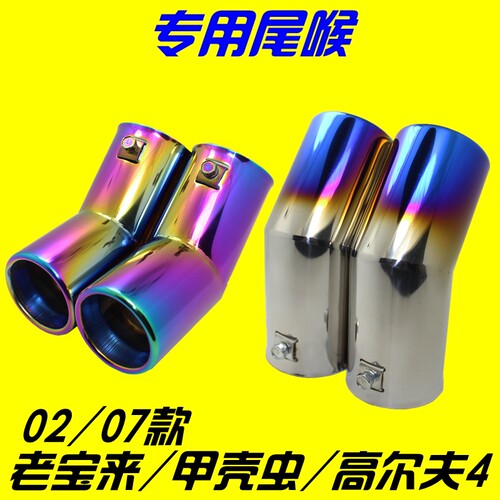 02-07款大众老宝来 高尔夫4 甲壳虫专用改装双管不锈钢排气管尾喉