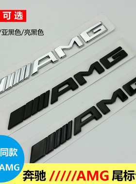 适用于奔驰AMG车标SAMG字牌 AMG字标改装AMG车贴后标尾标亮黑色标