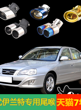 现代伊兰特专用05/06/07/0810/17款排气管改一出二汽车不锈钢尾喉