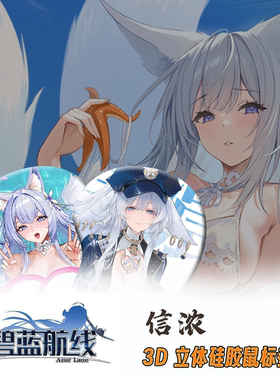 碧蓝航线信浓3D立体护腕硅胶鼠标垫禁欲系