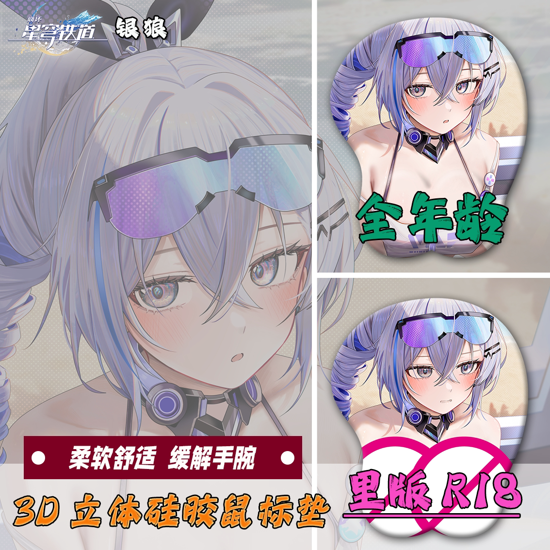 星穹铁道银狼鼠标垫3d胸立体硅胶护腕垫二次元周边鼠标垫腕托定制