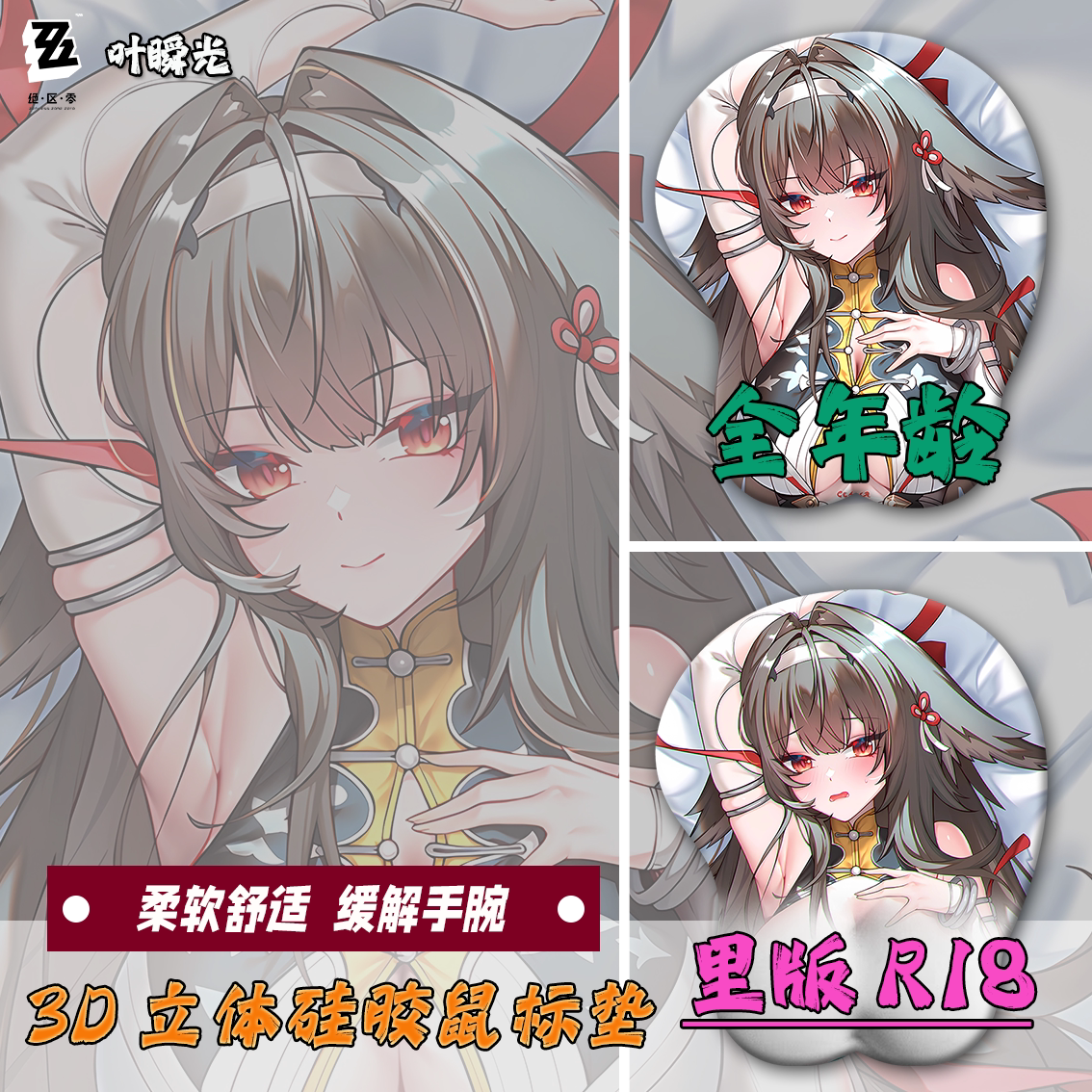 叶瞬光鼠标垫3d胸立体护腕垫硅胶防腱鞘炎绝区零禁欲系定制