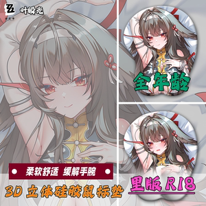 叶瞬光鼠标垫3d胸立体护腕垫硅胶防腱鞘炎绝区零禁欲系定制