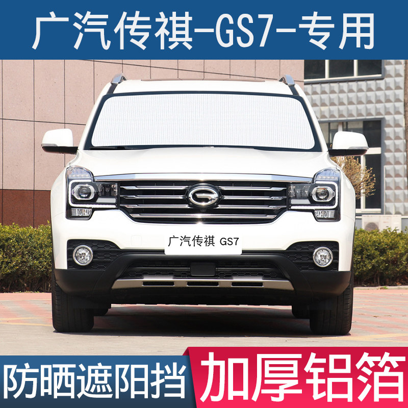 汽车遮阳挡广汽传祺gs7专用防晒隔热帘前挡风玻璃罩车窗挡遮光板