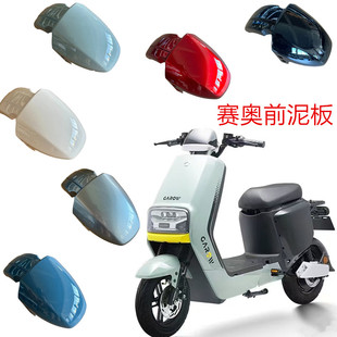 奥牛前泥板适用于金箭电动车赛奥方糖前泥板前轮挡水泥板
