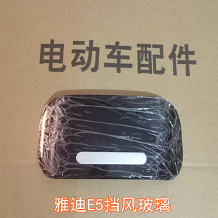 雅迪电动车挡风玻璃雅迪冠能E5挡风板仪表导流罩原装正品