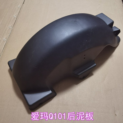 爱玛电动车Q101后泥板