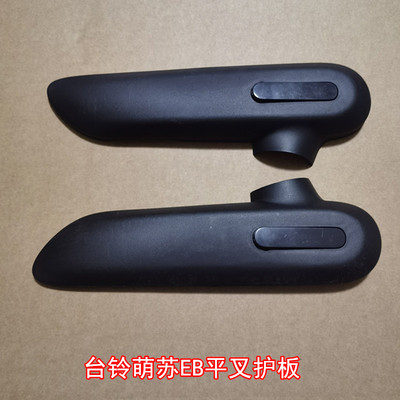 台铃电动车萌彩EB平叉护板