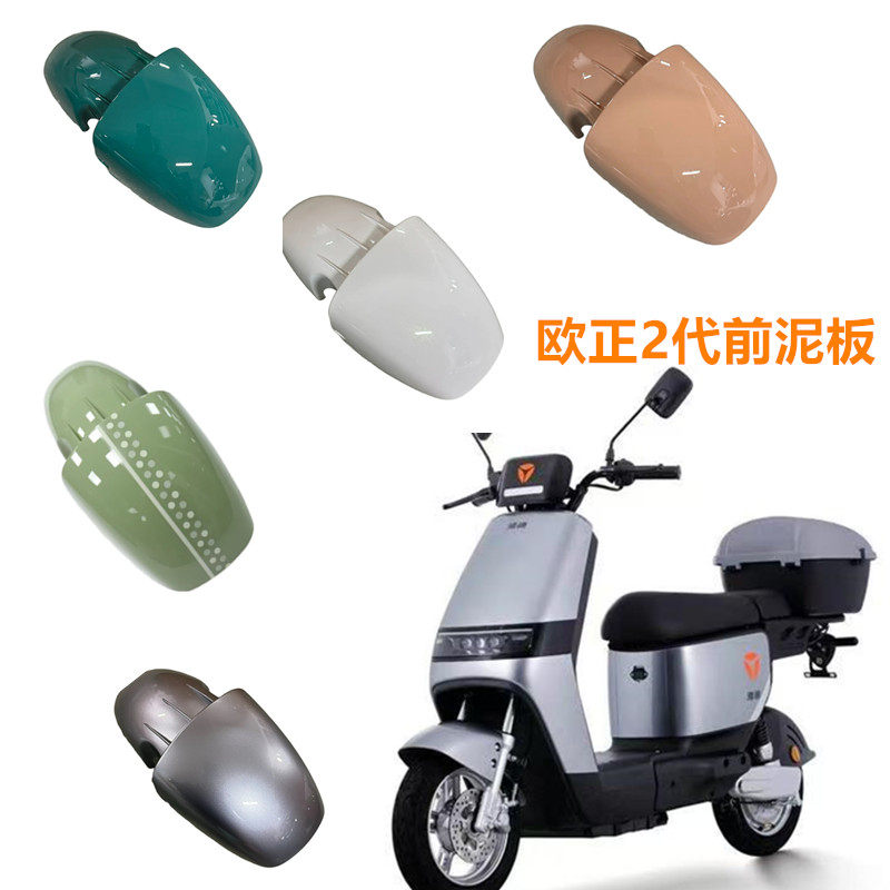 欧正2代前泥板适用于雅迪电动车新国标欧正二代电动车前轮挡泥板