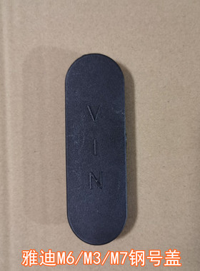 雅迪电动车M6钢号盖雅迪M3/M7车架号码盖VIN整车编码钢号盖原装