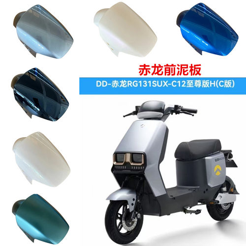 L300前泥板适用于金箭电动车赤龙/飞行家/赛耀/狂飙/飞图前挡泥板