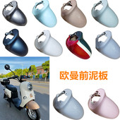 欧曼2.0电动车前泥板适用于雅迪DM1欧曼3.0DM2DM6前泥板挡水泥板
