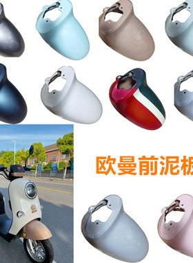 欧曼2.0电动车前泥板适用于雅迪DM1欧曼3.0DM2DM6前泥板挡水泥板