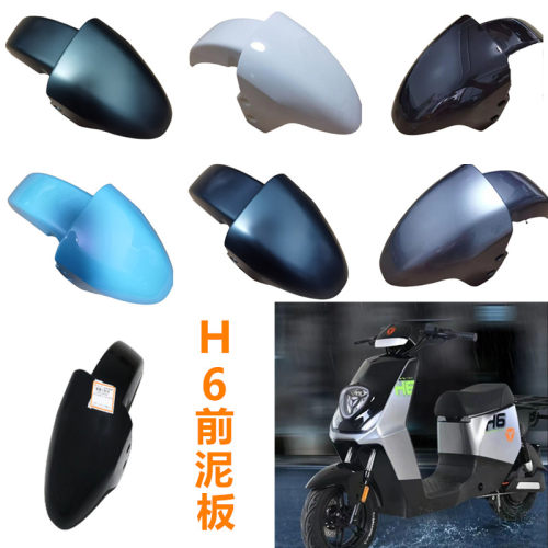 H6前泥板适用于雅迪电动车H6小跑MAX前泥板前轮挡水泥板