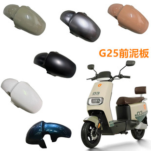 G25前泥板适用于雅迪电动车G25-D前泥板前轮挡水泥板G25-H挡泥板