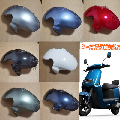 雅迪电动车E6/莱特前泥板