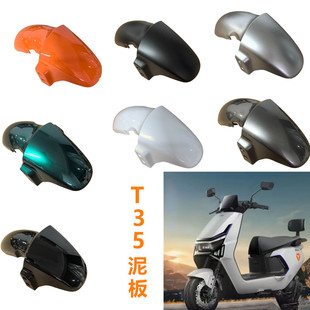 T35前泥板适用于雅迪T35电动车运动版前泥板劲享版前轮防水挡泥板
